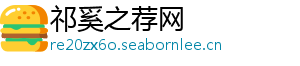 祁奚之荐网